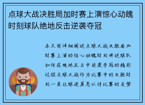 点球大战决胜局加时赛上演惊心动魄时刻球队绝地反击逆袭夺冠