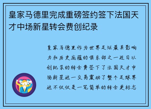 皇家马德里完成重磅签约签下法国天才中场新星转会费创纪录