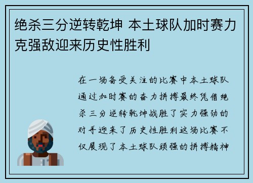 绝杀三分逆转乾坤 本土球队加时赛力克强敌迎来历史性胜利