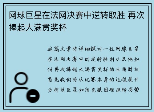 网球巨星在法网决赛中逆转取胜 再次捧起大满贯奖杯