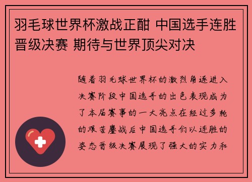羽毛球世界杯激战正酣 中国选手连胜晋级决赛 期待与世界顶尖对决