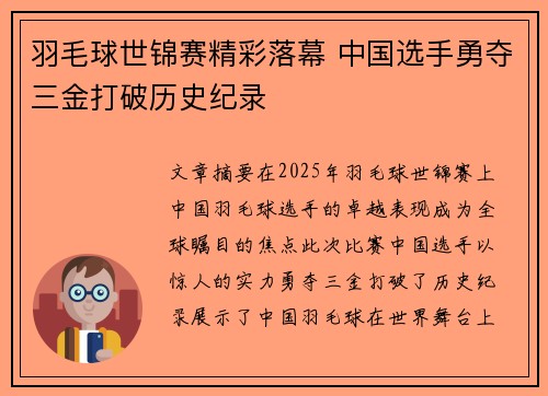 羽毛球世锦赛精彩落幕 中国选手勇夺三金打破历史纪录