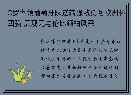 C罗率领葡萄牙队逆转强敌勇闯欧洲杯四强 展现无与伦比领袖风采