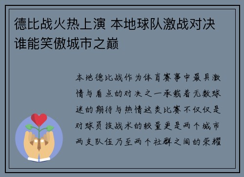 德比战火热上演 本地球队激战对决 谁能笑傲城市之巅