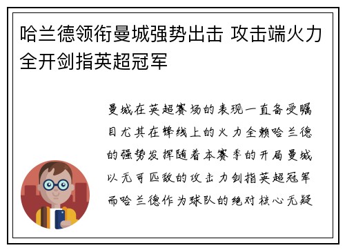 哈兰德领衔曼城强势出击 攻击端火力全开剑指英超冠军