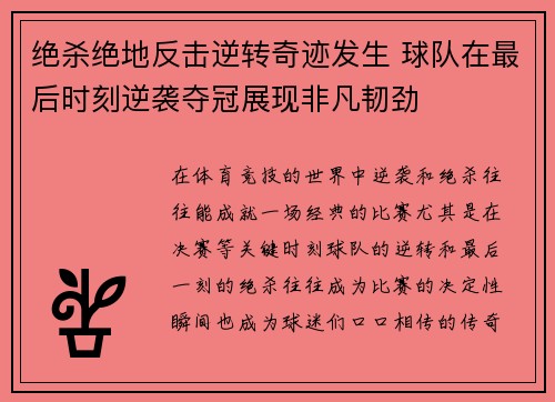 绝杀绝地反击逆转奇迹发生 球队在最后时刻逆袭夺冠展现非凡韧劲