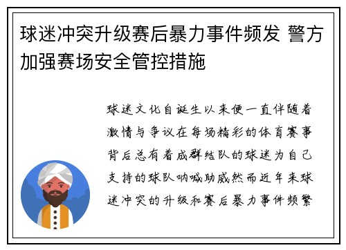 球迷冲突升级赛后暴力事件频发 警方加强赛场安全管控措施