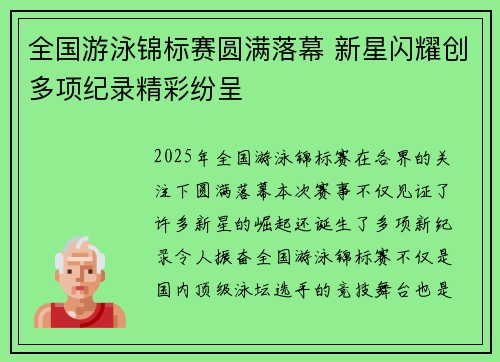 全国游泳锦标赛圆满落幕 新星闪耀创多项纪录精彩纷呈