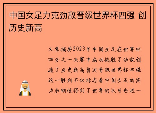 中国女足力克劲敌晋级世界杯四强 创历史新高