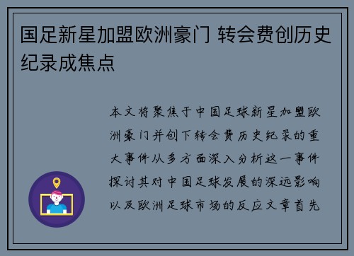 国足新星加盟欧洲豪门 转会费创历史纪录成焦点