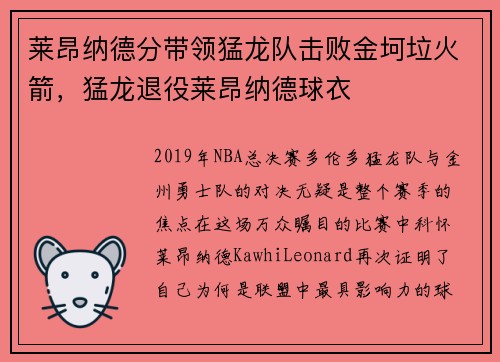 莱昂纳德分带领猛龙队击败金坷垃火箭，猛龙退役莱昂纳德球衣