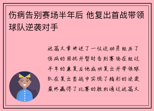 伤病告别赛场半年后 他复出首战带领球队逆袭对手