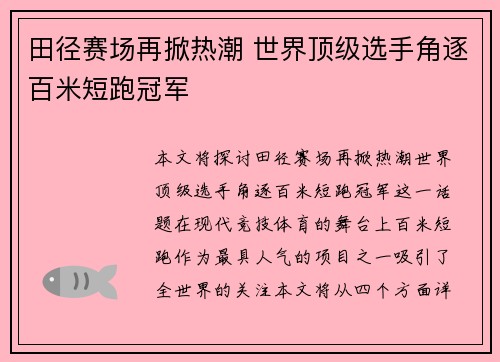 田径赛场再掀热潮 世界顶级选手角逐百米短跑冠军