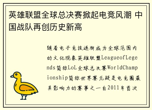 英雄联盟全球总决赛掀起电竞风潮 中国战队再创历史新高
