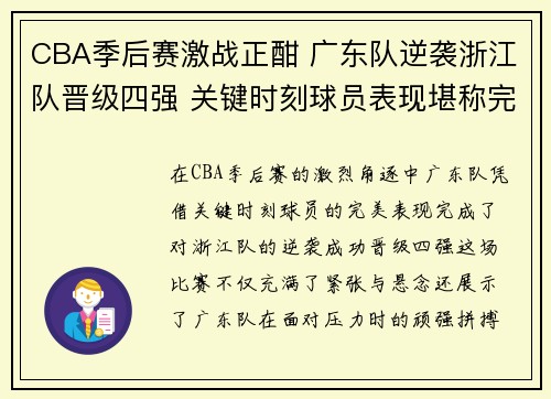 CBA季后赛激战正酣 广东队逆袭浙江队晋级四强 关键时刻球员表现堪称完美