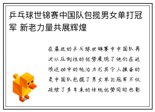 乒乓球世锦赛中国队包揽男女单打冠军 新老力量共展辉煌