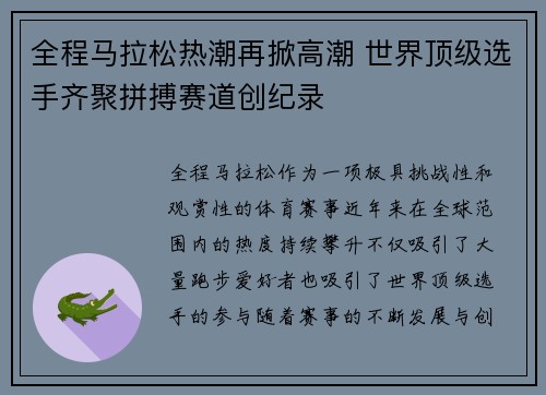 全程马拉松热潮再掀高潮 世界顶级选手齐聚拼搏赛道创纪录