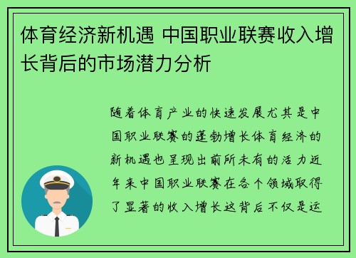 体育经济新机遇 中国职业联赛收入增长背后的市场潜力分析
