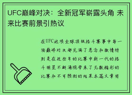 UFC巅峰对决：全新冠军崭露头角 未来比赛前景引热议
