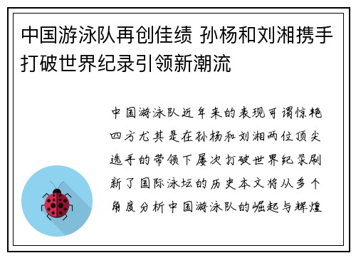 中国游泳队再创佳绩 孙杨和刘湘携手打破世界纪录引领新潮流