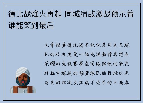 德比战烽火再起 同城宿敌激战预示着谁能笑到最后