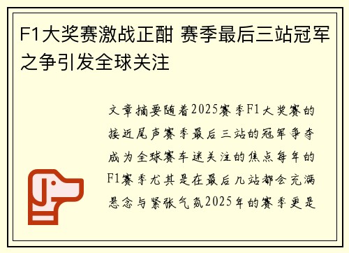 F1大奖赛激战正酣 赛季最后三站冠军之争引发全球关注