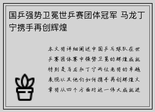 国乒强势卫冕世乒赛团体冠军 马龙丁宁携手再创辉煌