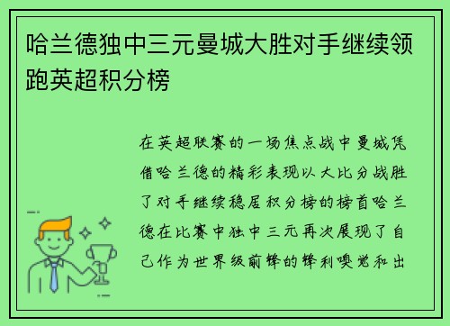 哈兰德独中三元曼城大胜对手继续领跑英超积分榜