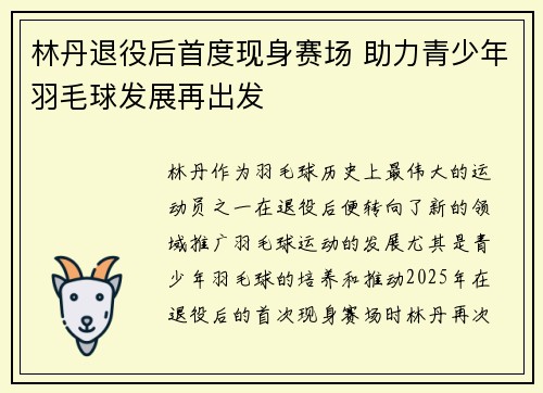 林丹退役后首度现身赛场 助力青少年羽毛球发展再出发