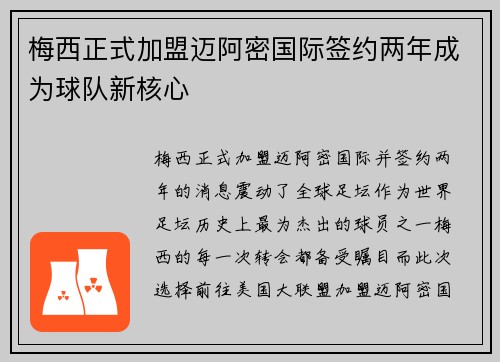 梅西正式加盟迈阿密国际签约两年成为球队新核心