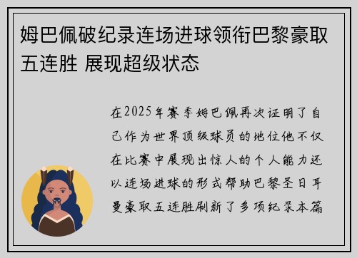 姆巴佩破纪录连场进球领衔巴黎豪取五连胜 展现超级状态