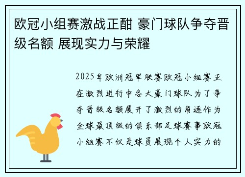 欧冠小组赛激战正酣 豪门球队争夺晋级名额 展现实力与荣耀