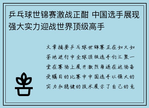 乒乓球世锦赛激战正酣 中国选手展现强大实力迎战世界顶级高手