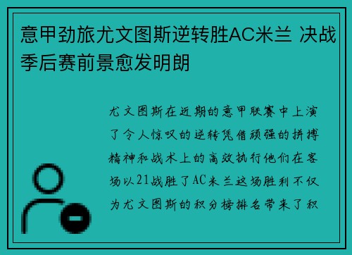 意甲劲旅尤文图斯逆转胜AC米兰 决战季后赛前景愈发明朗