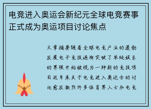 电竞进入奥运会新纪元全球电竞赛事正式成为奥运项目讨论焦点