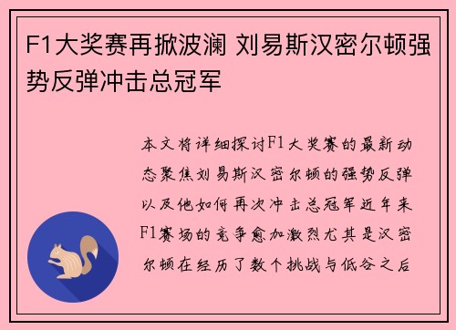 F1大奖赛再掀波澜 刘易斯汉密尔顿强势反弹冲击总冠军
