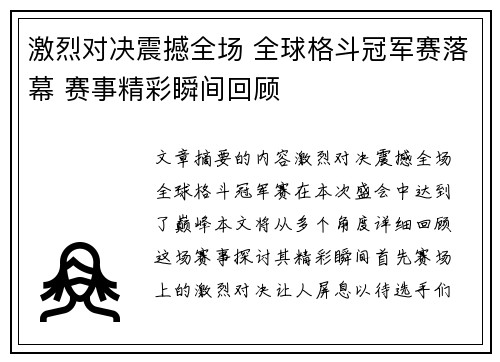 激烈对决震撼全场 全球格斗冠军赛落幕 赛事精彩瞬间回顾