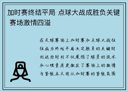 加时赛终结平局 点球大战成胜负关键 赛场激情四溢