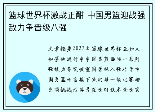 篮球世界杯激战正酣 中国男篮迎战强敌力争晋级八强