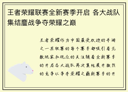 王者荣耀联赛全新赛季开启 各大战队集结鏖战争夺荣耀之巅