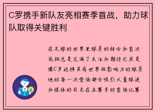C罗携手新队友亮相赛季首战，助力球队取得关键胜利