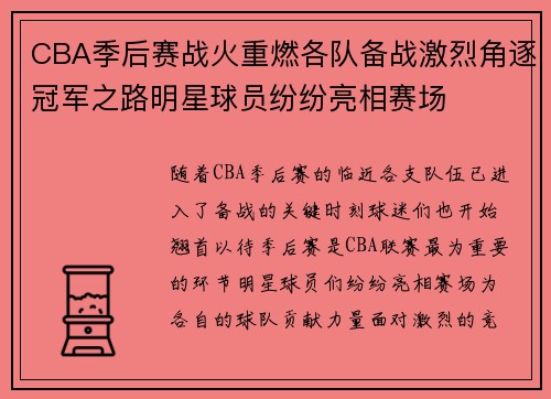 CBA季后赛战火重燃各队备战激烈角逐冠军之路明星球员纷纷亮相赛场