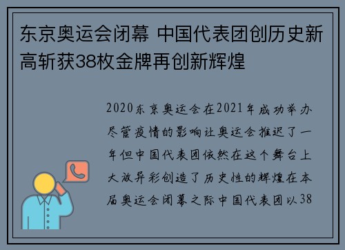 东京奥运会闭幕 中国代表团创历史新高斩获38枚金牌再创新辉煌