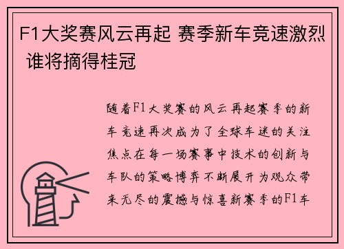 F1大奖赛风云再起 赛季新车竞速激烈 谁将摘得桂冠