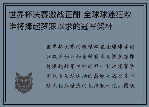 世界杯决赛激战正酣 全球球迷狂欢 谁将捧起梦寐以求的冠军奖杯