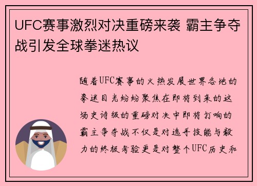 UFC赛事激烈对决重磅来袭 霸主争夺战引发全球拳迷热议