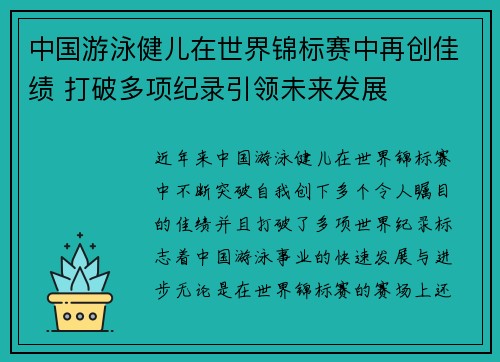 中国游泳健儿在世界锦标赛中再创佳绩 打破多项纪录引领未来发展