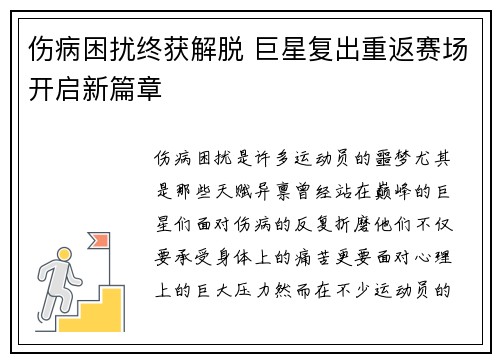 伤病困扰终获解脱 巨星复出重返赛场开启新篇章