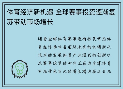 体育经济新机遇 全球赛事投资逐渐复苏带动市场增长