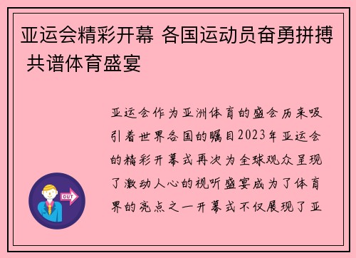 亚运会精彩开幕 各国运动员奋勇拼搏 共谱体育盛宴
